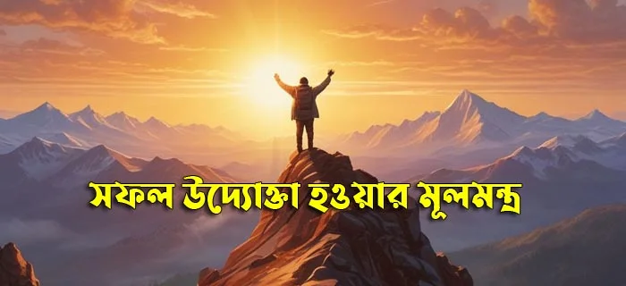 সফল উদ্যোক্তা