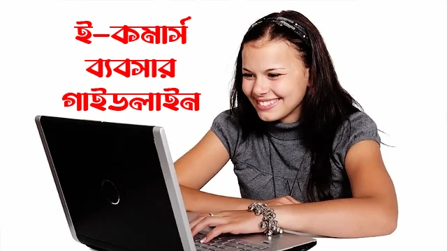 ই-কমার্স ব্যবসা শুরু করবেন কিভাবে?