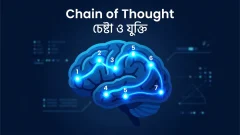 Chain of Thought Prompting: AI-কে স্মার্ট করার সহজ কৌশল