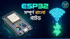 ESP32 কী ? কেন এটি আপনার প্রজেক্টের জন্য Perfect Choice