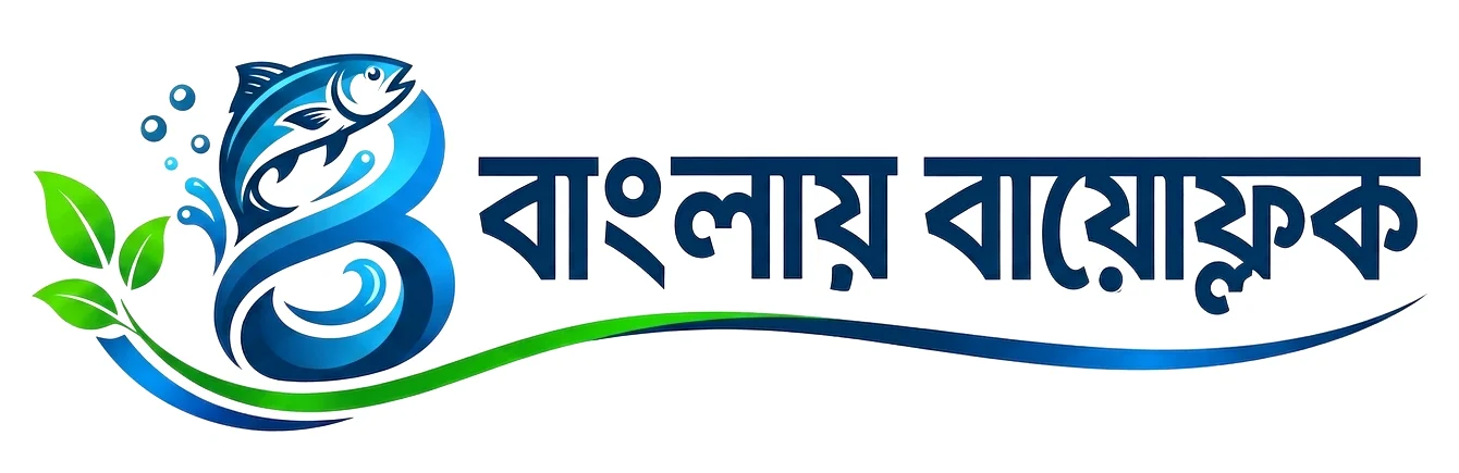 বাংলায় BioFloc